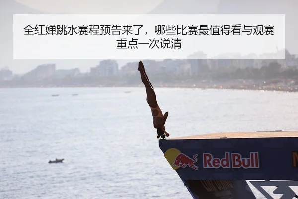 全红婵跳水赛程预告来了，哪些比赛最值得看与观赛重点一次说清